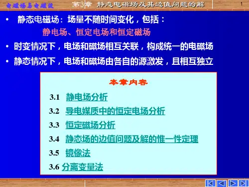 电磁场电磁波静态场及其边值问题的解
