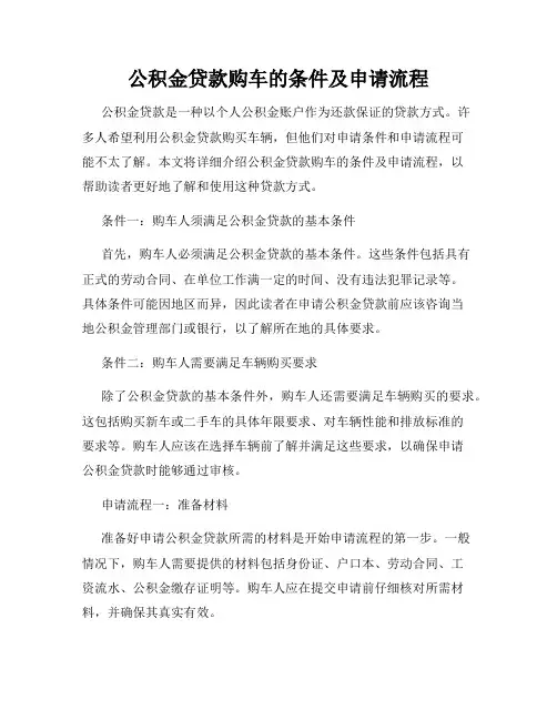 公积金贷款购车的条件及申请流程