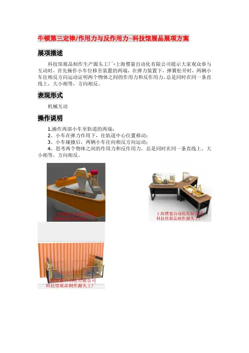 牛顿第三定律、作用力与反作用力-科技馆展品概念深化方案(科教展品制作源头-上海惯量自动化有限公司)