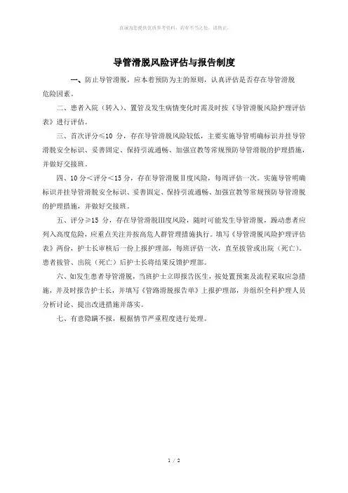 导管滑脱风险评估与报告制度及导管滑脱防范制度