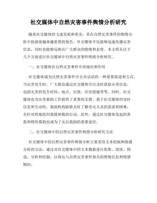 社交媒体中自然灾害事件舆情分析研究