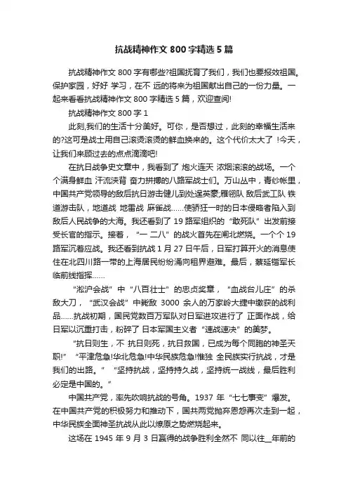 抗战精神作文800字精选5篇