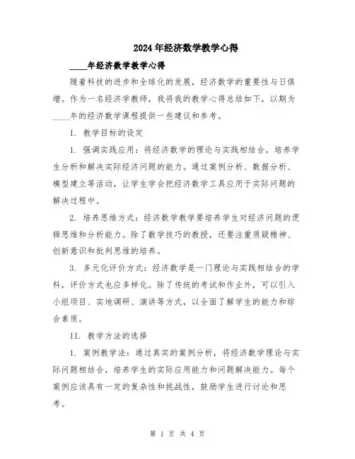 2024年经济数学教学心得