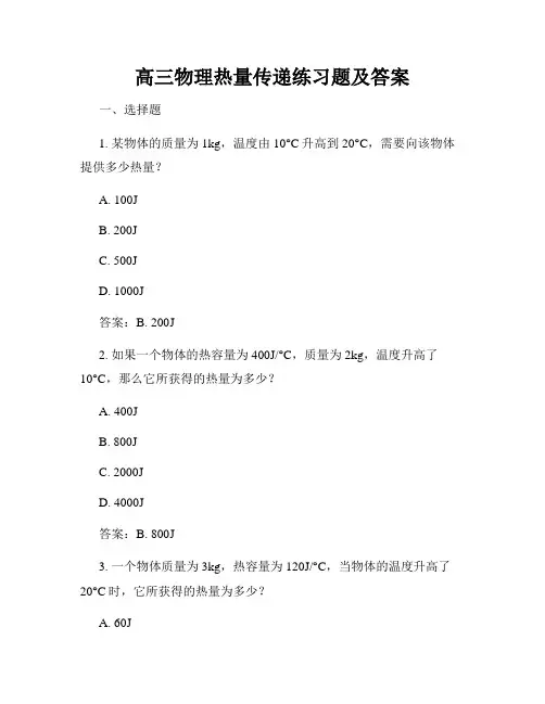 高三物理热量传递练习题及答案