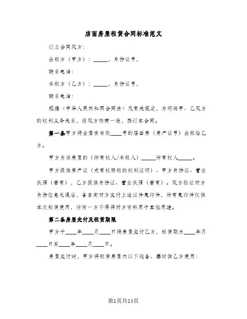 店面房屋租赁合同标准范文(4篇)