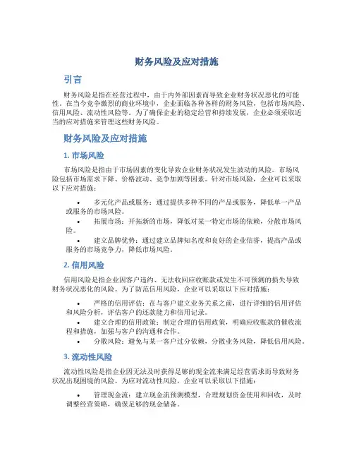 财务风险及应对措施