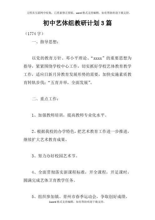 初中艺体组教研计划3篇