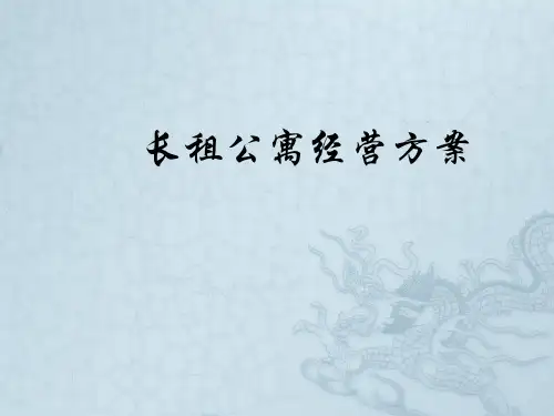 长租公寓经营方案