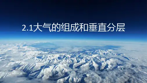 高中地理 人教版必修一2.1大气的组成和垂直分层(共37张PPT)
