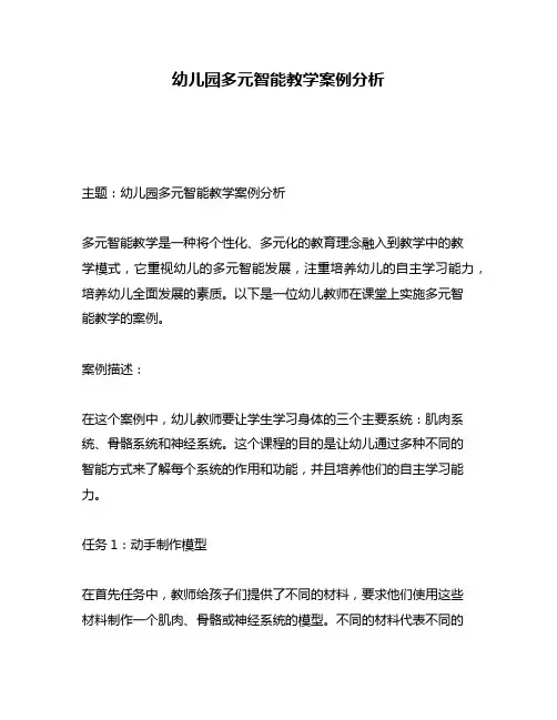 幼儿园多元智能教学案例分析