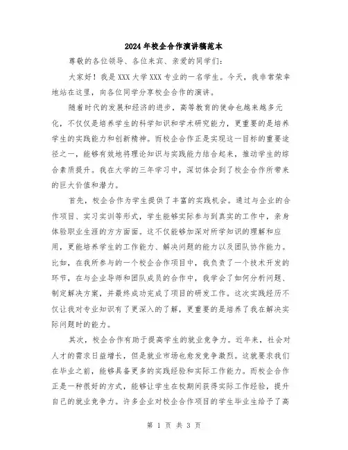 2024年校企合作演讲稿范本