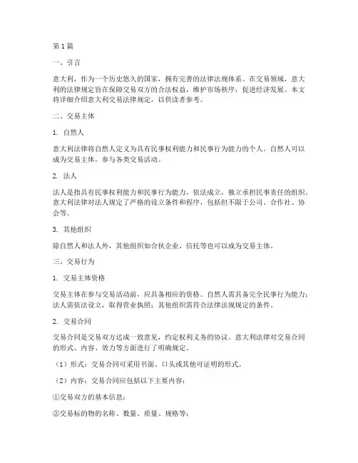 意大利交易法律规定(3篇)
