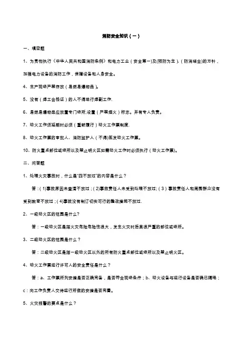 消防安全知识题库[1]