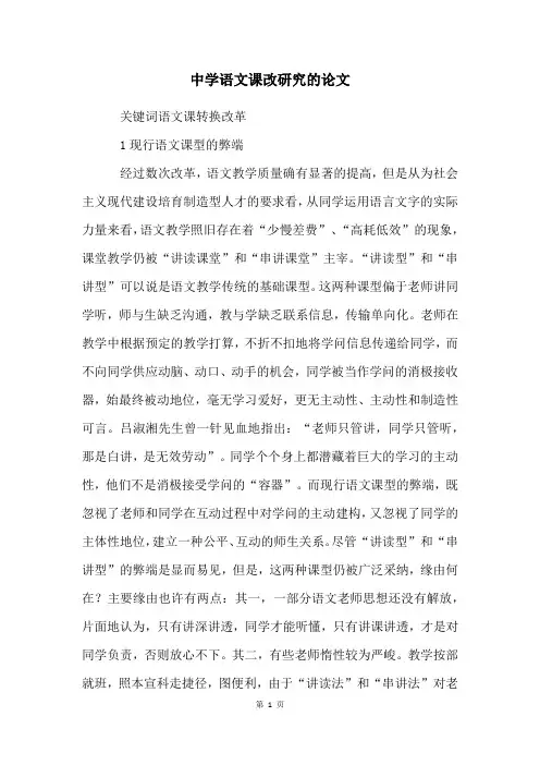 中学语文课改研究的论文