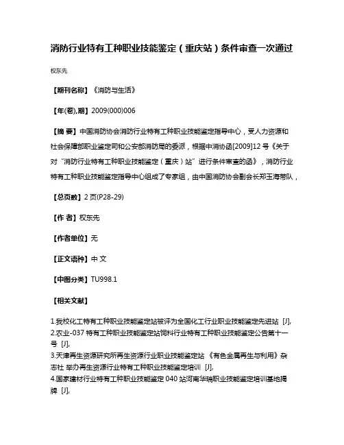 消防行业特有工种职业技能鉴定（重庆站）条件审查一次通过