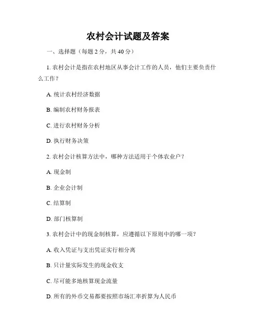 农村会计试题及答案