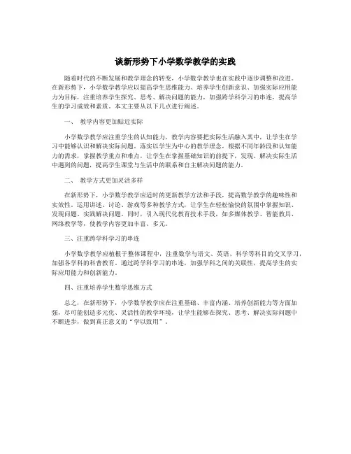 谈新形势下小学数学教学的实践