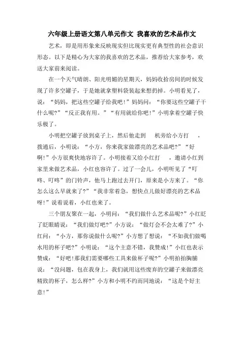 六年级上册语文第八单元作文 我喜欢的艺术品作文