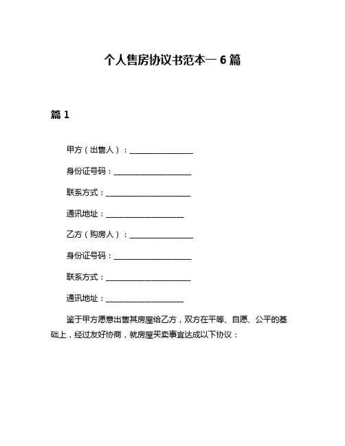 个人售房协议书范本一6篇