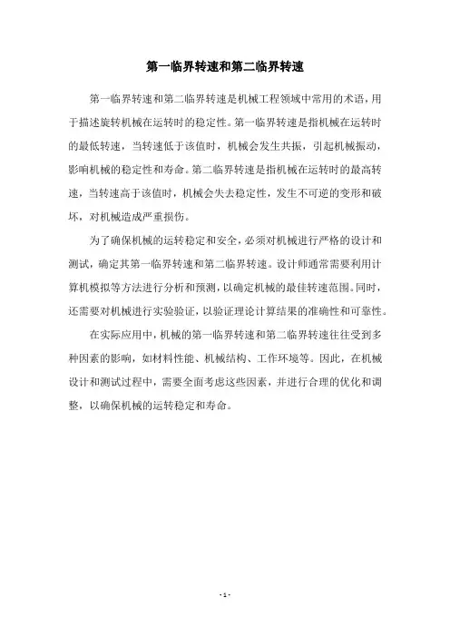 第一临界转速和第二临界转速