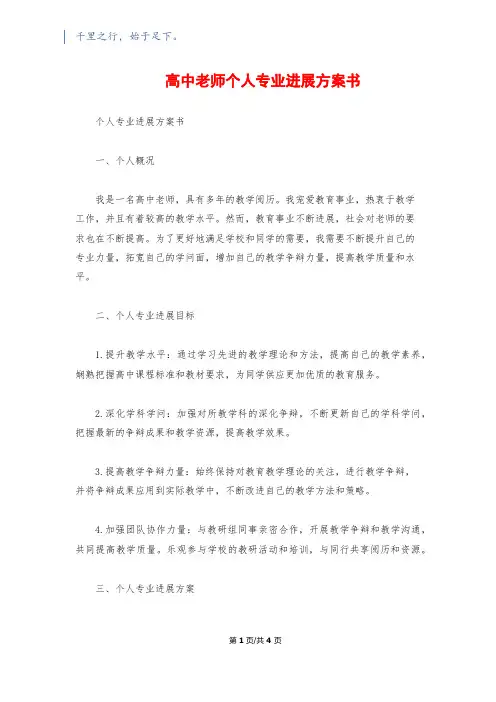 高中教师个人专业发展计划书