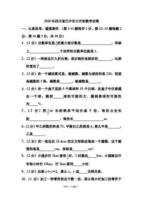 2020年四川省巴中市小升初数学试卷和答案