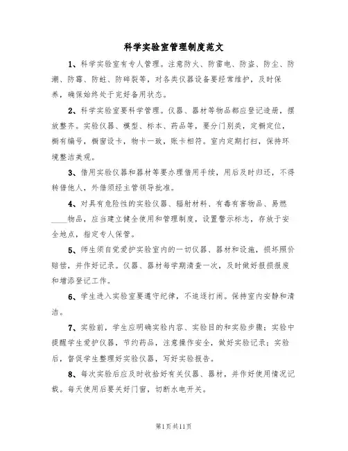 科学实验室管理制度范文(五篇)