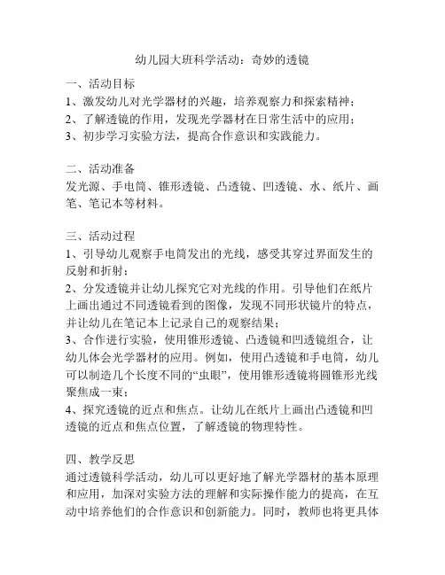 幼儿园大班科学活动：奇妙的透镜