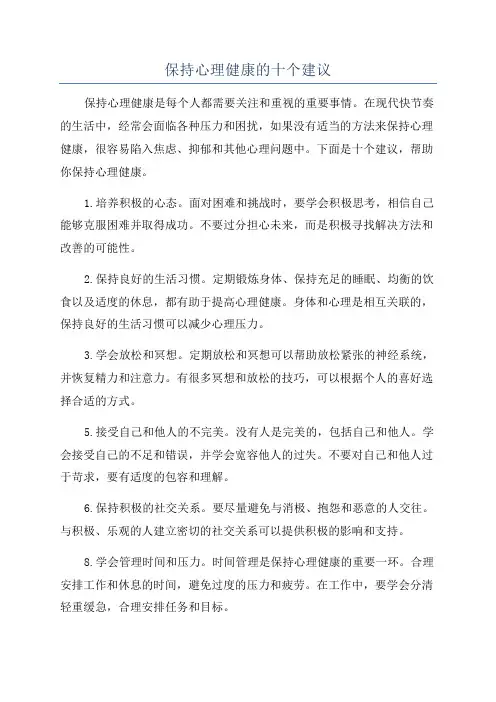 保持心理健康的十个建议