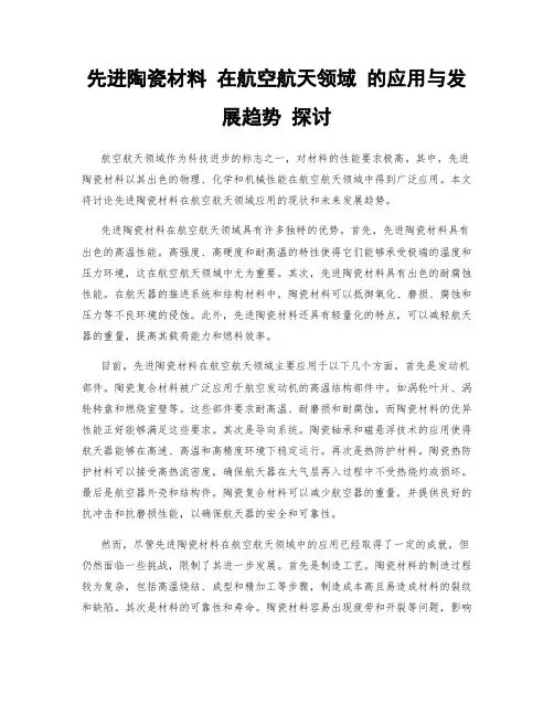 先进陶瓷材料 在航空航天领域 的应用与发展趋势 探讨