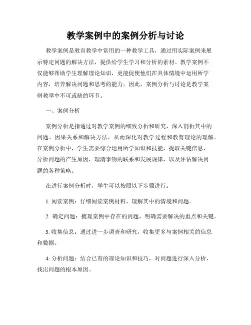 教学案例中的案例分析与讨论