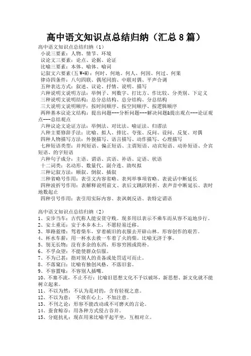 高中语文知识点总结归纳(汇总8篇)