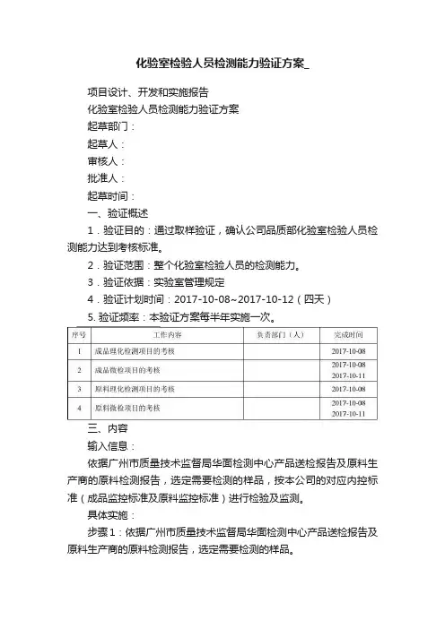 化验室检验人员检测能力验证方案_