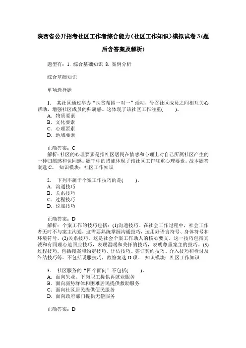 陕西省公开招考社区工作者综合能力(社区工作知识)模拟试卷3(题