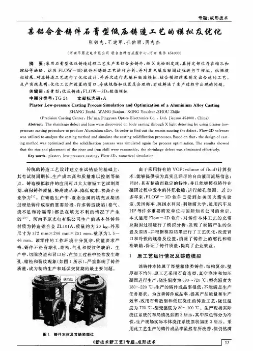 某铝合金铸件石膏型低压铸造工艺的模拟及优化