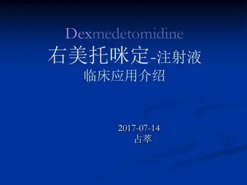 右美托咪定临床应用介绍