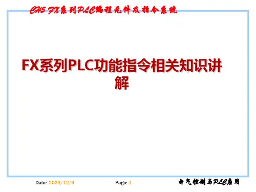 FX系列PLC功能指令相关知识讲解