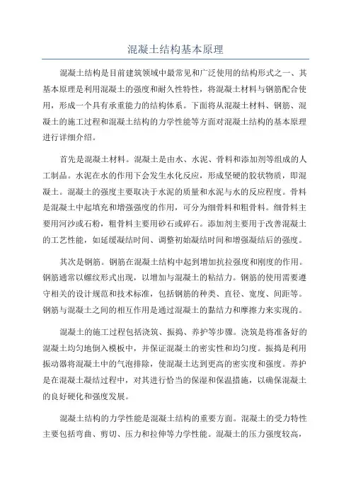 混凝土结构基本原理