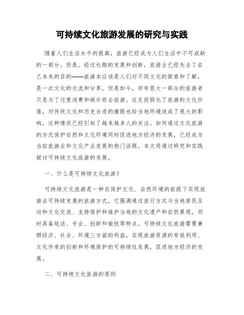 可持续文化旅游发展的研究与实践