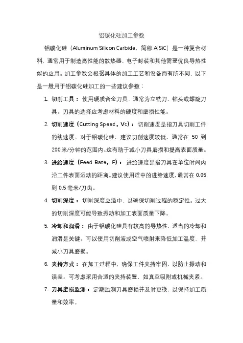 铝碳化硅加工参数