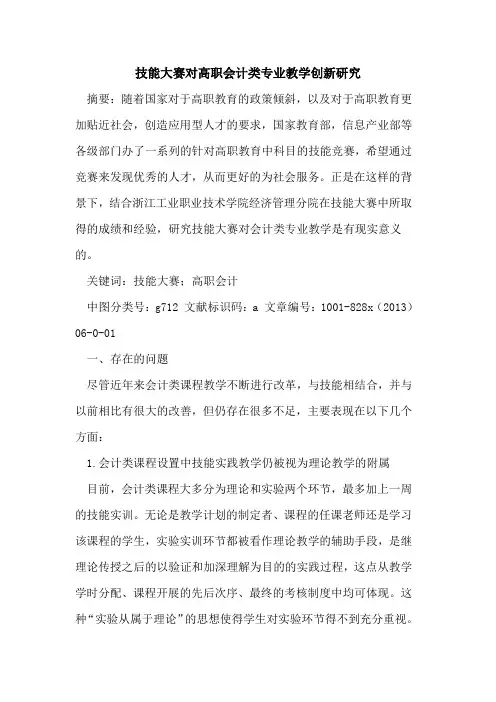 技能大赛对高职会计类专业教学创新研究