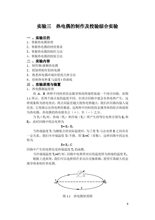 热电偶的制作及校验综合实验