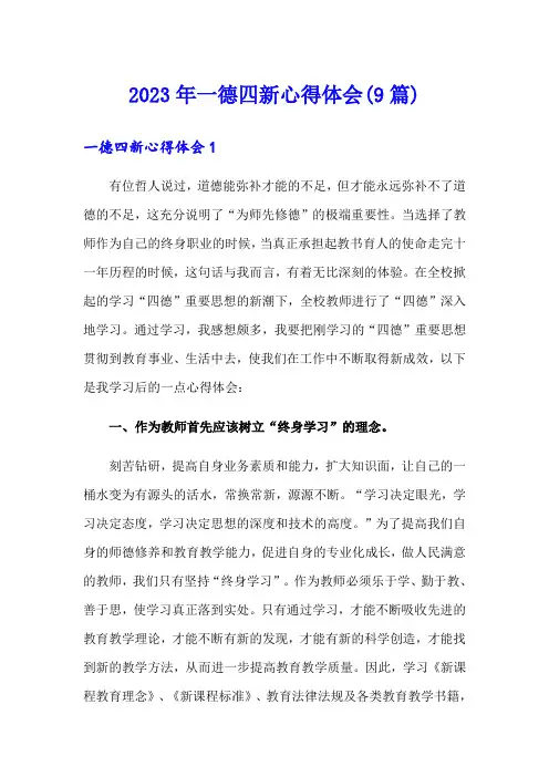 2023年一德四新心得体会(9篇)