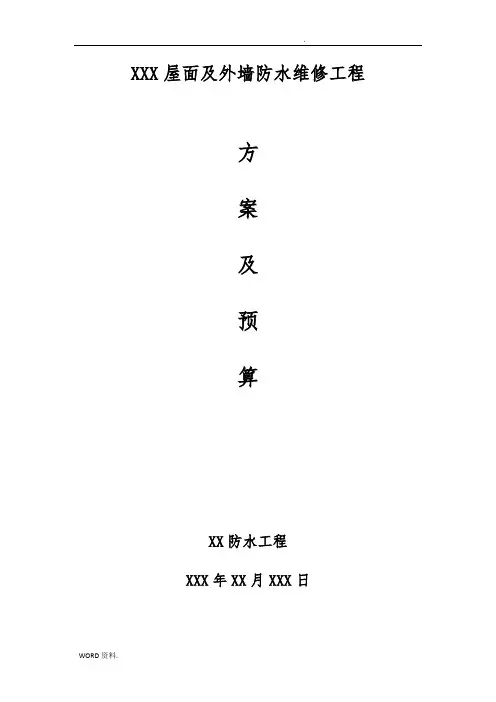 屋面与外墙防水维修工程施工组织设计方案