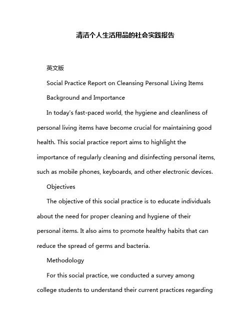 清洁个人生活用品的社会实践报告