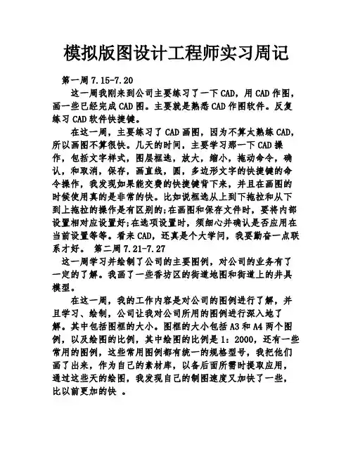 模拟版图设计工程师实习周记