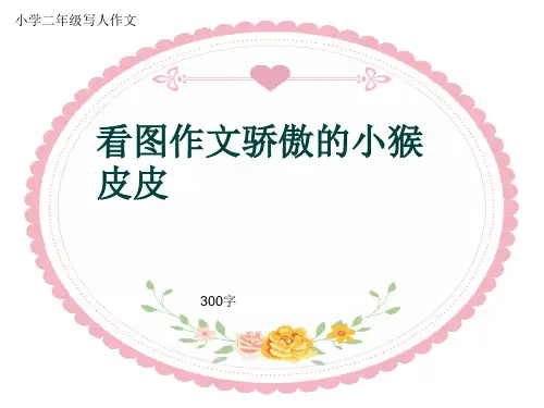 小学二年级写人作文《看图作文骄傲的小猴皮皮》300字