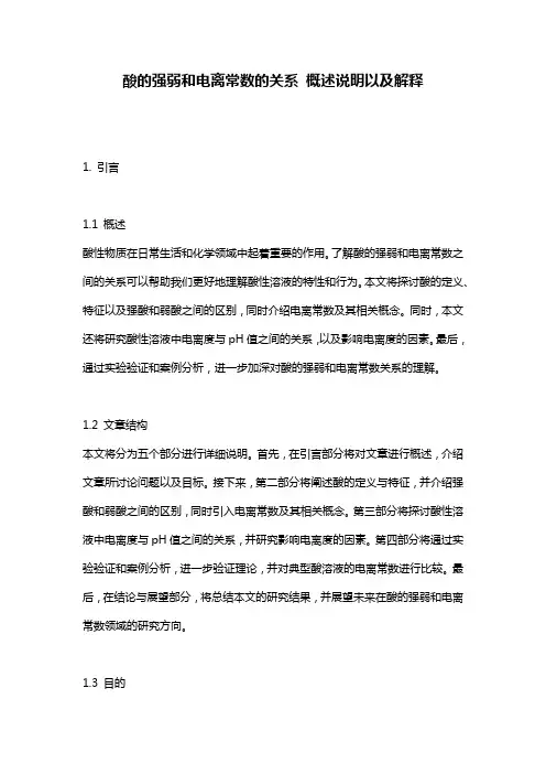 酸的强弱和电离常数的关系_概述说明以及解释