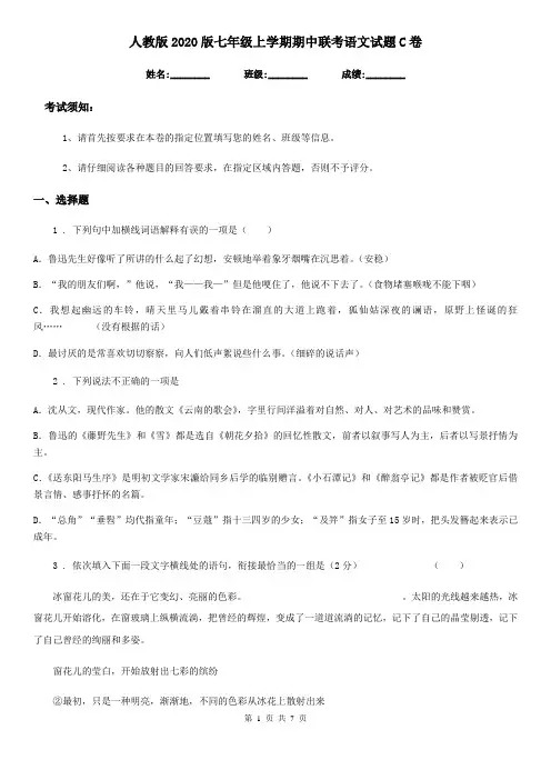 人教版2020版七年级上学期期中联考语文试题C卷