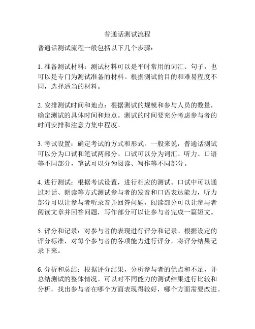 普通话测试流程